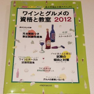 ワインとグルメの資格と教室(料理/グルメ)