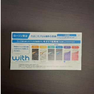 withたばこカプセル、デバイス引換券(その他)