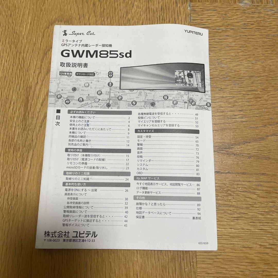 ユピテルミラータイプ　GWM 85sd 取扱説明書 自動車/バイクの自動車(レーダー探知機)の商品写真