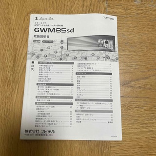 ユピテルミラータイプ　GWM 85sd 取扱説明書(レーダー探知機)