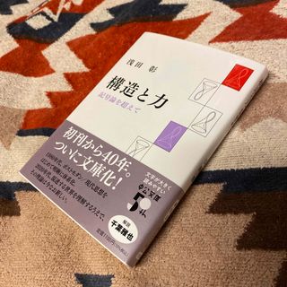 構造と力　記号論を超えて　浅田彰・著　中公文庫(その他)