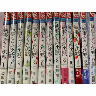 執事たちの沈黙1～13(その他)