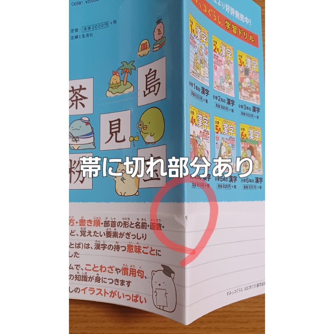 すみっコぐらし はじめての漢字辞典【第二刷】 エンタメ/ホビーの本(語学/参考書)の商品写真