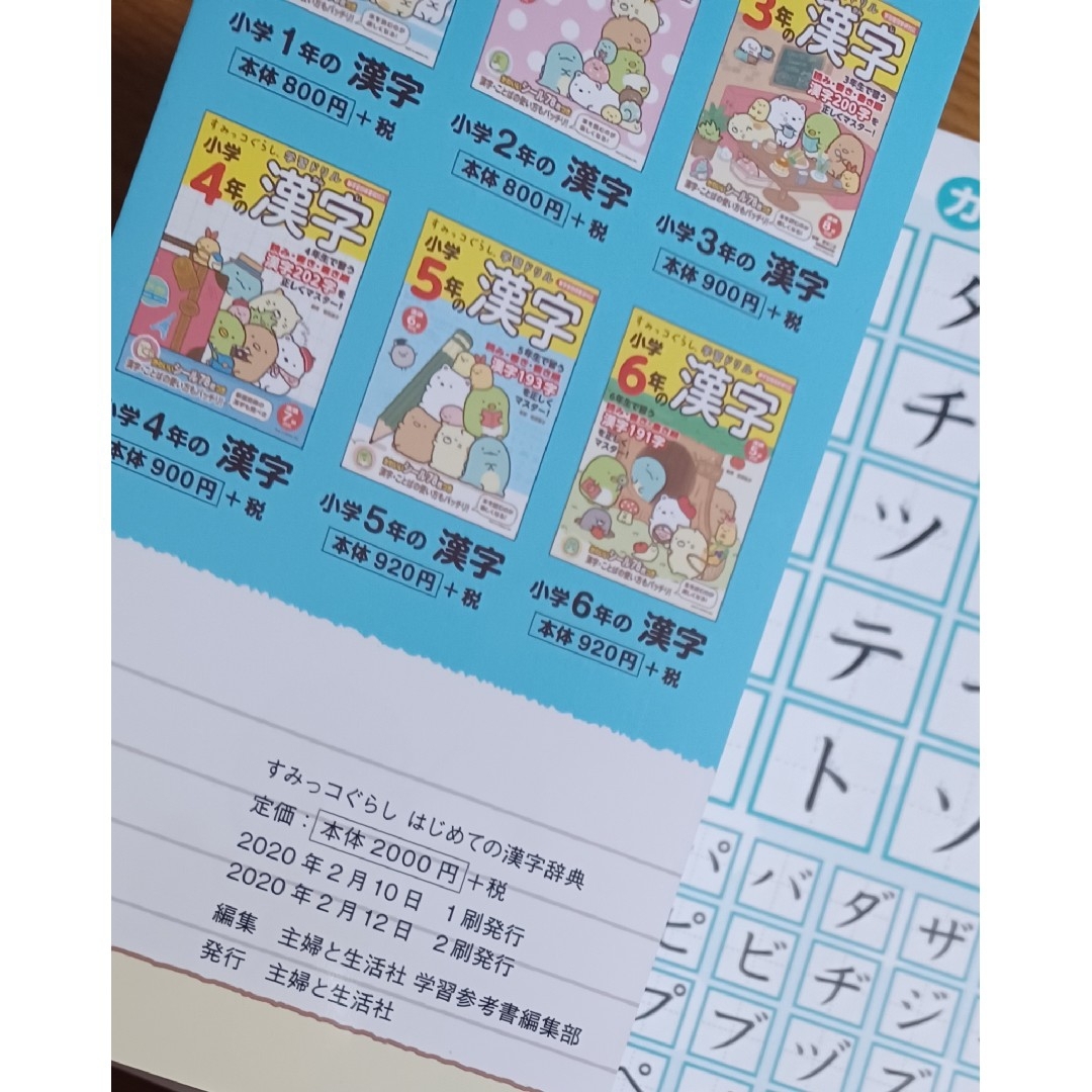 すみっコぐらし はじめての漢字辞典【第二刷】 エンタメ/ホビーの本(語学/参考書)の商品写真