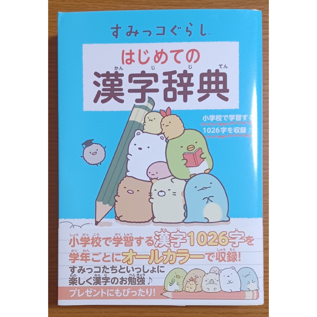 すみっコぐらし はじめての漢字辞典【第二刷】 エンタメ/ホビーの本(語学/参考書)の商品写真