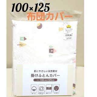 イオン(AEON)のベビー 掛けふとんカバー 100×125cm　天然素材　トップバリュ　綿100%(シーツ/カバー)