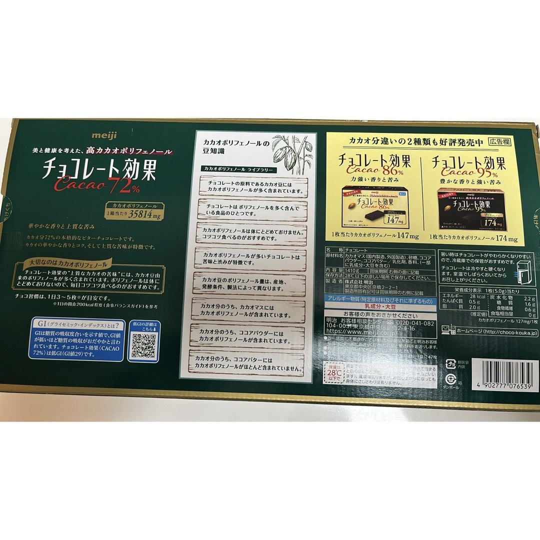 明治(メイジ)の【平日限定値下げ！1898→1798】チョコレート効果カカオ72% 47個×3袋 食品/飲料/酒の食品(菓子/デザート)の商品写真