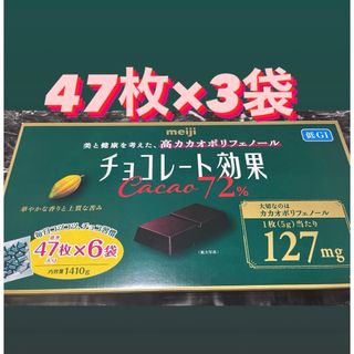 メイジ(明治)の【平日限定値下げ！1898→1798】チョコレート効果カカオ72% 47個×3袋(菓子/デザート)