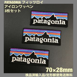 パタゴニア(patagonia)の3枚セット パタゴニア フィッツロイ アイロンワッペン 7×2.8cm -95(ファッション雑貨)