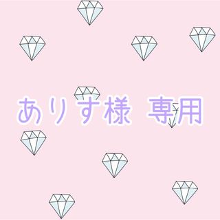 【ありす様 専用】(シングルカード)