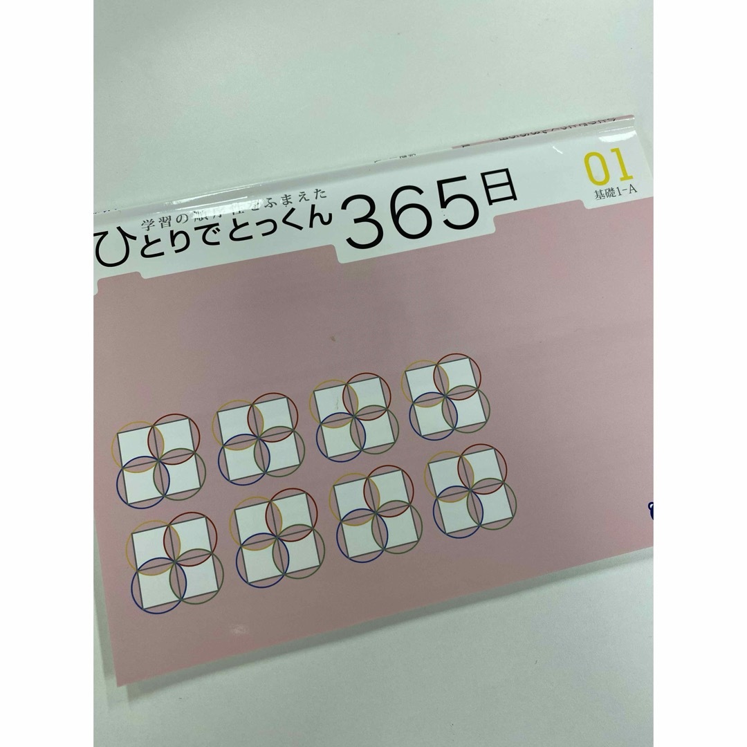 小学校受験　こぐま会　問題集　ひとりでとっくん365日　01 エンタメ/ホビーの本(語学/参考書)の商品写真