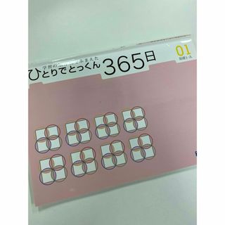 小学校受験　こぐま会　問題集　ひとりでとっくん365日　01(語学/参考書)