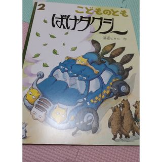 こどものとも 2024年 02月号 　絵本　バケタクシー(絵本/児童書)