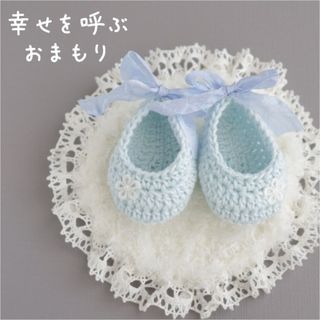 ブルーエンジェルベビーシューズ ハンドメイド 手編み 子宝 お守り(あみぐるみ)