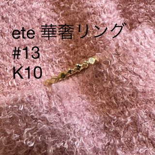 エテ(ete)のete ブラウンダイヤ 華奢リング #13(リング(指輪))