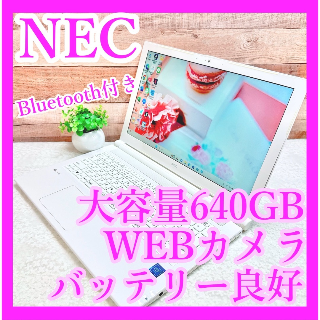 NEC - 1台限定❣️白ノートパソコン✨大容量640GB‼️バッテリー良好 ...