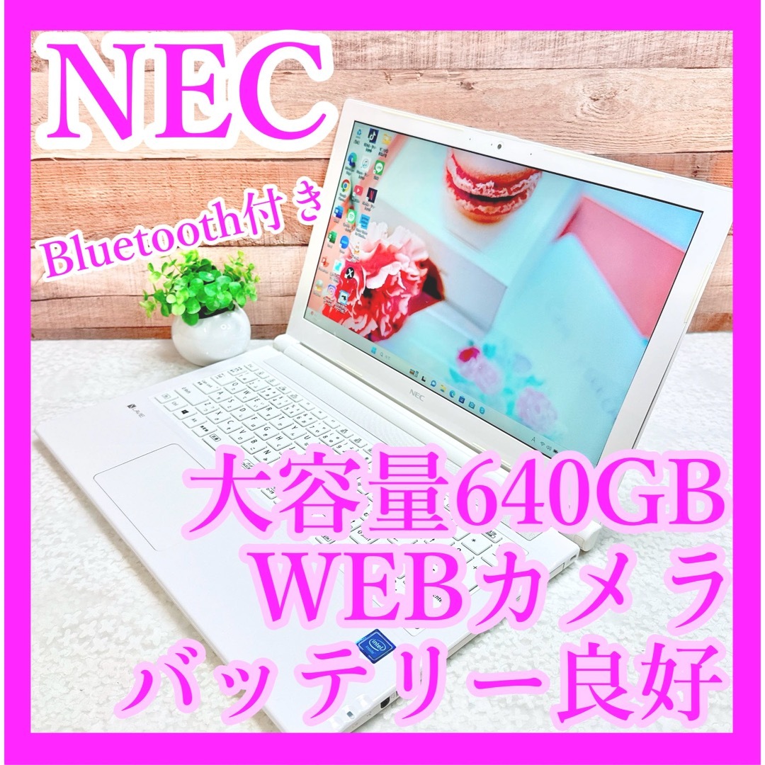 NEC(エヌイーシー)の1台限定❣️白ノートパソコン✨大容量640GB‼️バッテリー良好⭕️WEBカメラ スマホ/家電/カメラのPC/タブレット(ノートPC)の商品写真