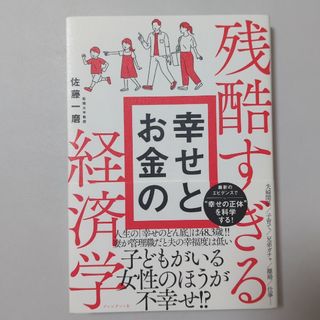 残酷すぎる幸せとお金の経済学(ビジネス/経済)