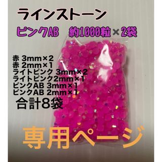 ラインストーン 2mm  3mm 8袋セット(各種パーツ)