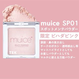 限定 muice ミュアイス スポットメンテパウダー SP01 ビハダピンク(フェイスパウダー)