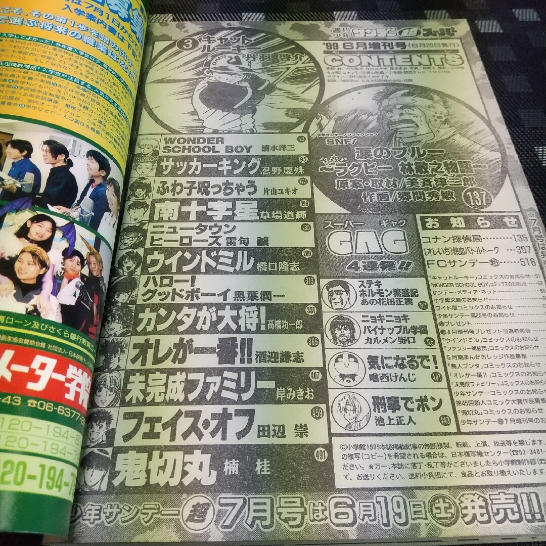 小学館(ショウガクカン)の週刊少年サンデー超 1999年6月増刊号※コナン探偵局※キャットルーキー 巻頭 エンタメ/ホビーの漫画(少年漫画)の商品写真