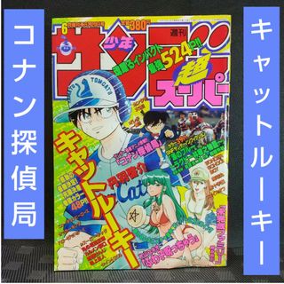 ショウガクカン(小学館)の週刊少年サンデー超 1999年6月増刊号※コナン探偵局※キャットルーキー 巻頭(少年漫画)