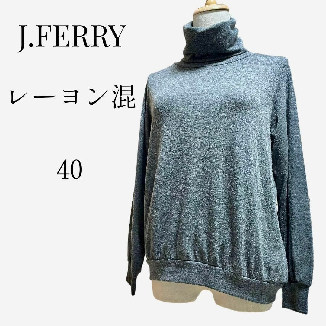 J.FERRY(ジェイフェリー)の【大人気アイテム◎】J.FERRY　タートルネックトップス　40　グレー　長袖 レディースのトップス(カットソー(長袖/七分))の商品写真