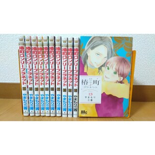 シュウエイシャ(集英社)の【非全巻】椿町ロンリープラネット11冊分(少女漫画)