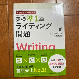 英検分野別ターゲット英検準１級ライティング問題(資格/検定)