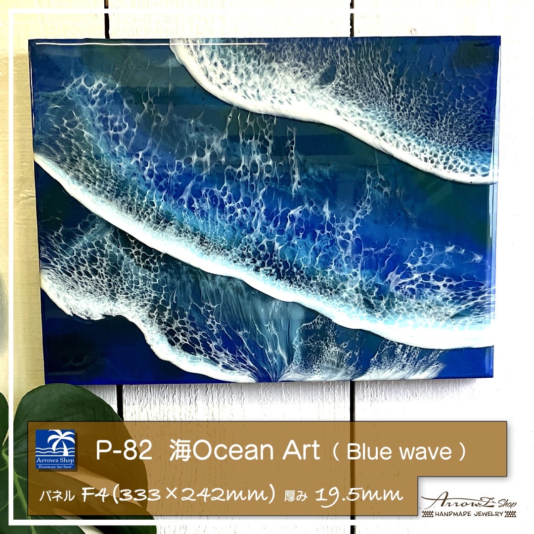 【P-82】海Oceanアート　インテリアパネル　レジンアート　波　海 ハンドメイドのインテリア/家具(アート/写真)の商品写真