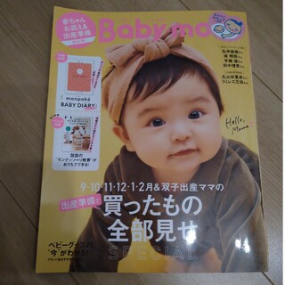 Baby-mo (ベビモ) 2023年 09月号 [雑誌](結婚/出産/子育て)