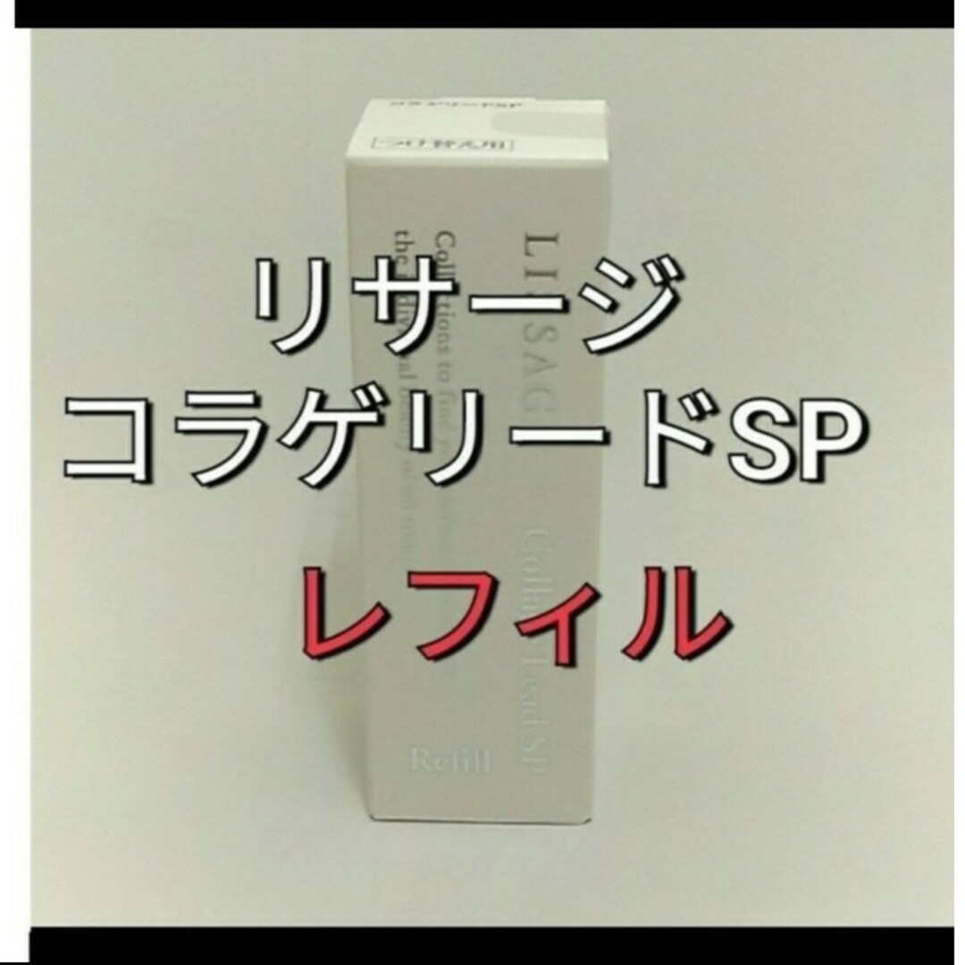 LISSAGE(リサージ)のリサージコラゲリードSP(医薬部外品)誘導美容液レフィル コスメ/美容のスキンケア/基礎化粧品(ブースター/導入液)の商品写真