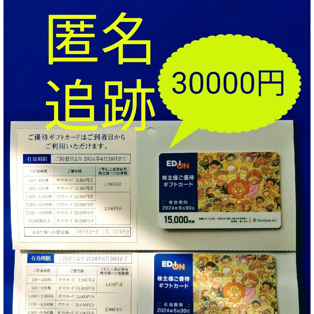 チケットエディオン  株主優待ギフトカード  30000円分