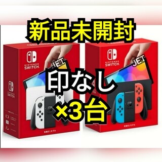 新品未開封　Nintendo Switch有機EL ホワイト　 店舗印なし　3台