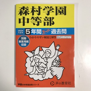 森村学園中等部(語学/参考書)