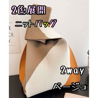 大人気♥2way ミニバッグ ニット 韓国 レディース トートバッグベージュ(トートバッグ)