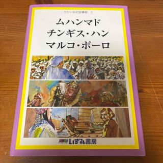 せかい伝記図書館3  ムハンマド　チンギスハン　マルコポーロ(絵本/児童書)