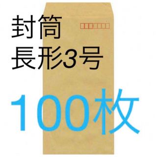 100枚　封筒　長形3号　長3   クラフト封筒(ラッピング/包装)