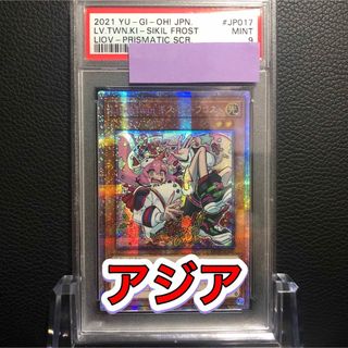 ユウギオウ(遊戯王)の遊戯王/ PSA9 Live☆Twin キスキル・フロスト プリズマ アジア(シングルカード)