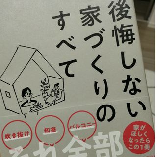 後悔しない家づくりのすべて(住まい/暮らし/子育て)