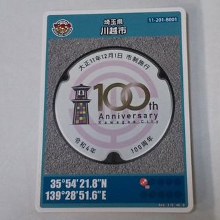 マンホールカード　埼玉県川越市　市政執行100周年　1枚(その他)