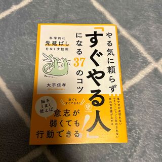 やる気に頼らず「すぐやる人」になる３７のコツ(ビジネス/経済)