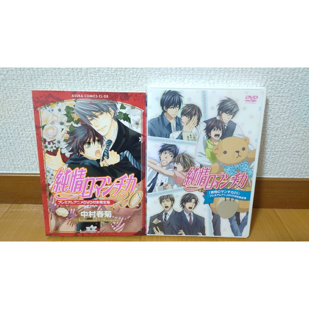 角川書店(カドカワショテン)の【プレミアムアニメDVD付】純情ロマンチカ20巻　限定版 エンタメ/ホビーの漫画(ボーイズラブ(BL))の商品写真