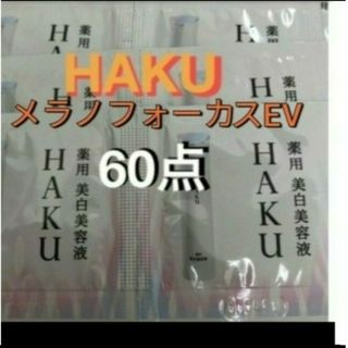 ハク(HAKU（SHISEIDO）)の資生堂ハク　メラノフォーカスEV　サンプル　６０点(サンプル/トライアルキット)