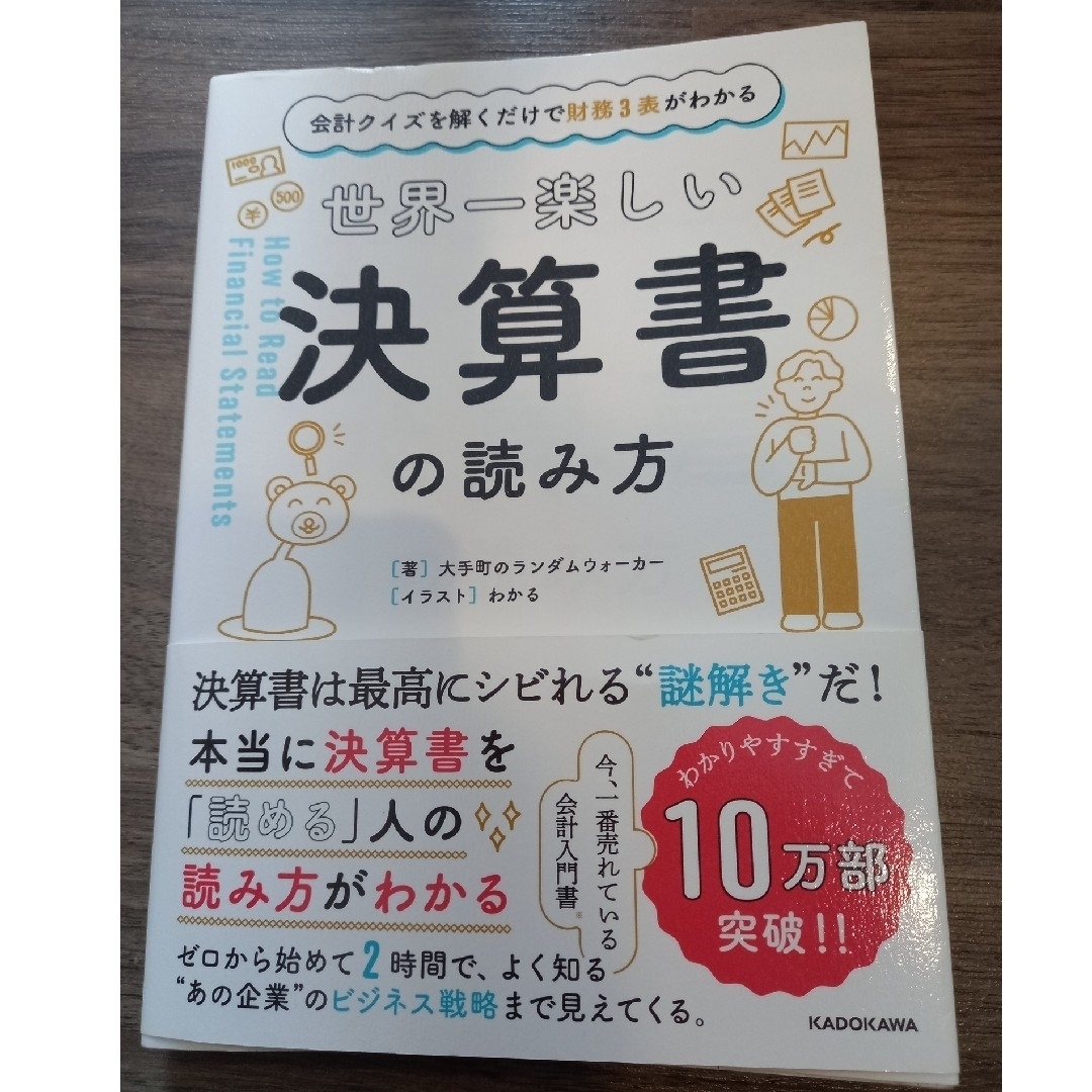 世界一楽しい決算書の読み方 エンタメ/ホビーの本(ビジネス/経済)の商品写真