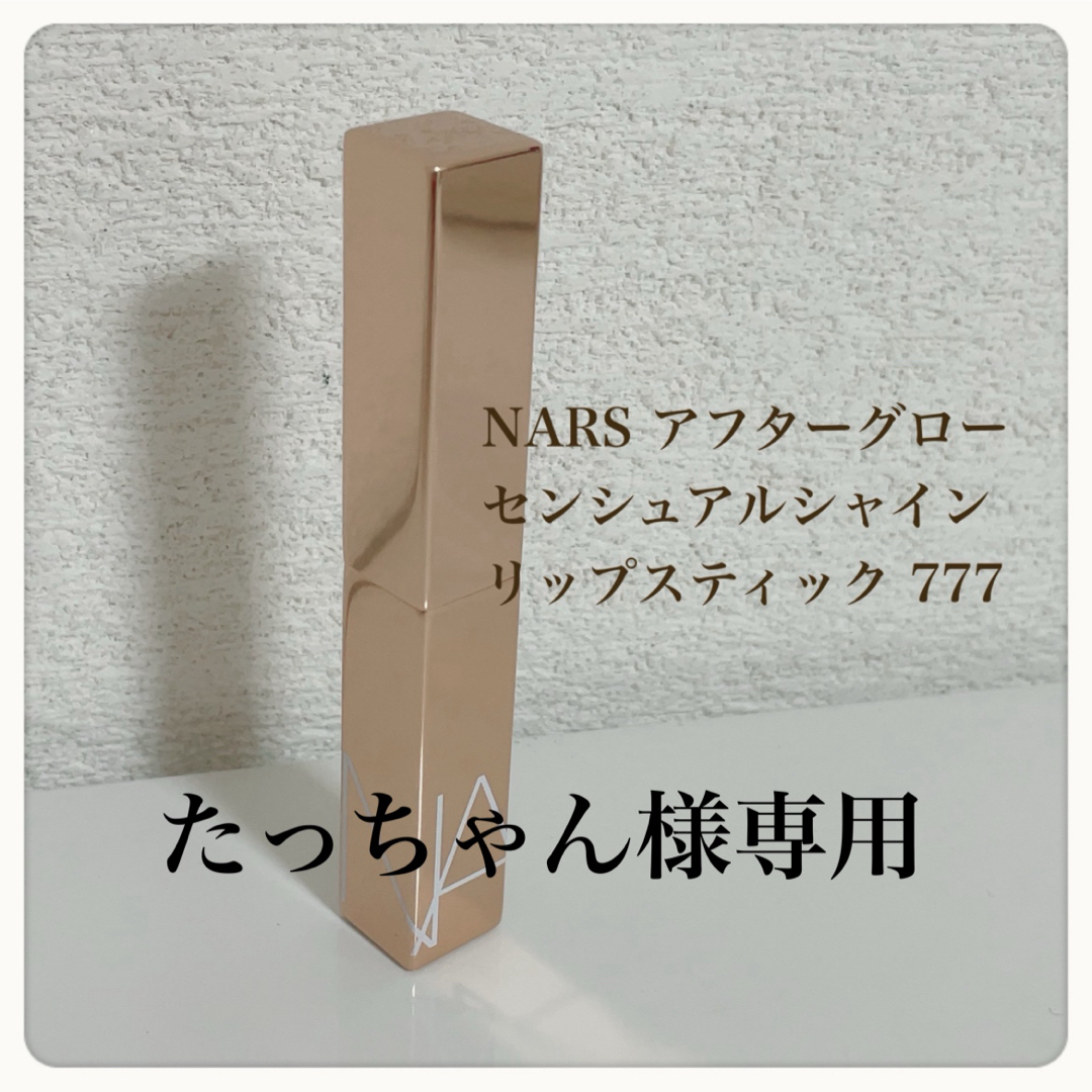 NARS(ナーズ)のNARS アフターグローセンシュアルシャインリップスティック 777　 コスメ/美容のベースメイク/化粧品(口紅)の商品写真