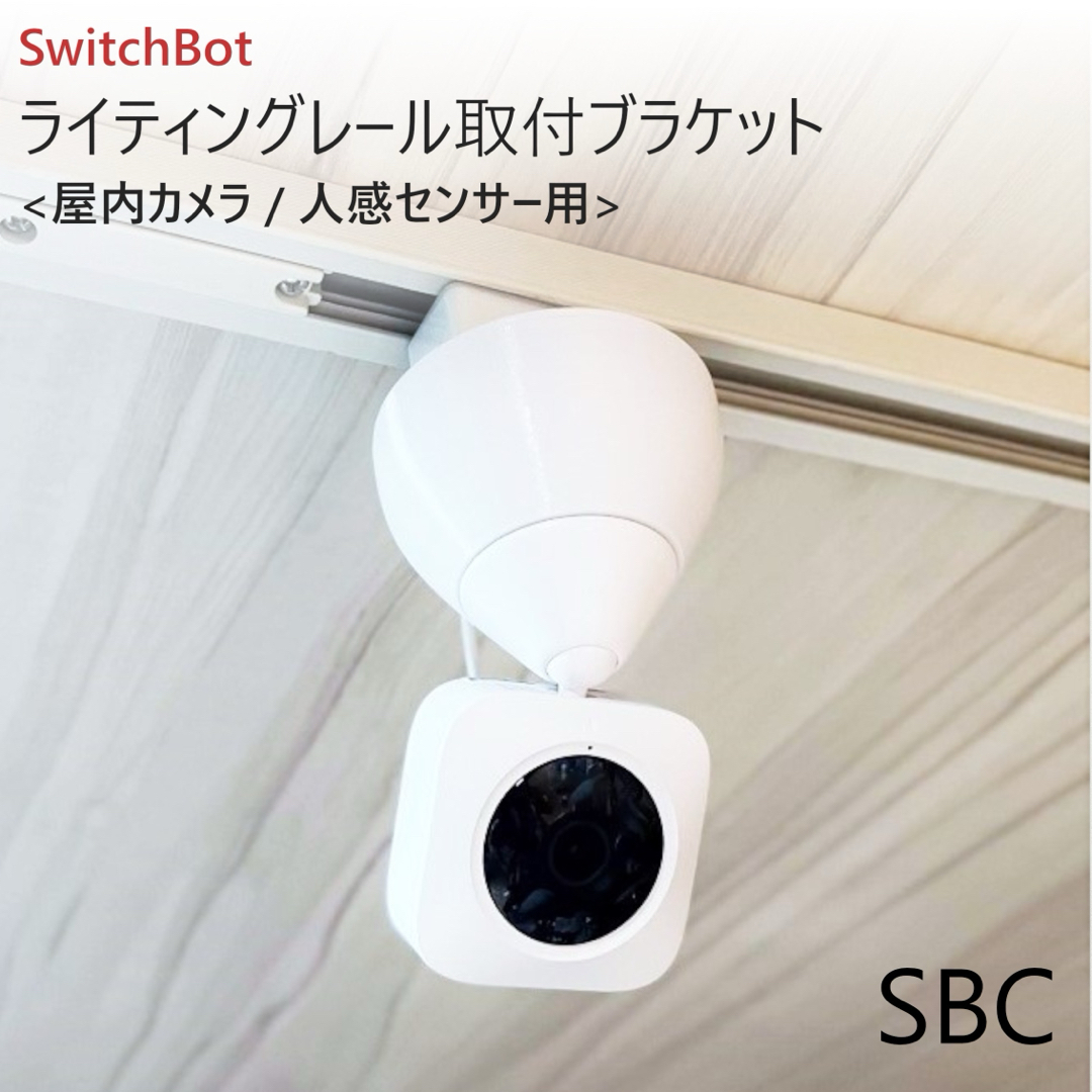 SwitchBot カメラ専用 ライティングレール取付ブラケット[SBC] | フリマアプリ ラクマ