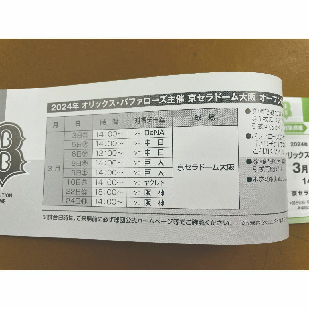 オリックス・バファローズ(オリックスバファローズ)のオリックス●2024オープン戦●1冊●指定席引換券@京セラ チケットのスポーツ(野球)の商品写真