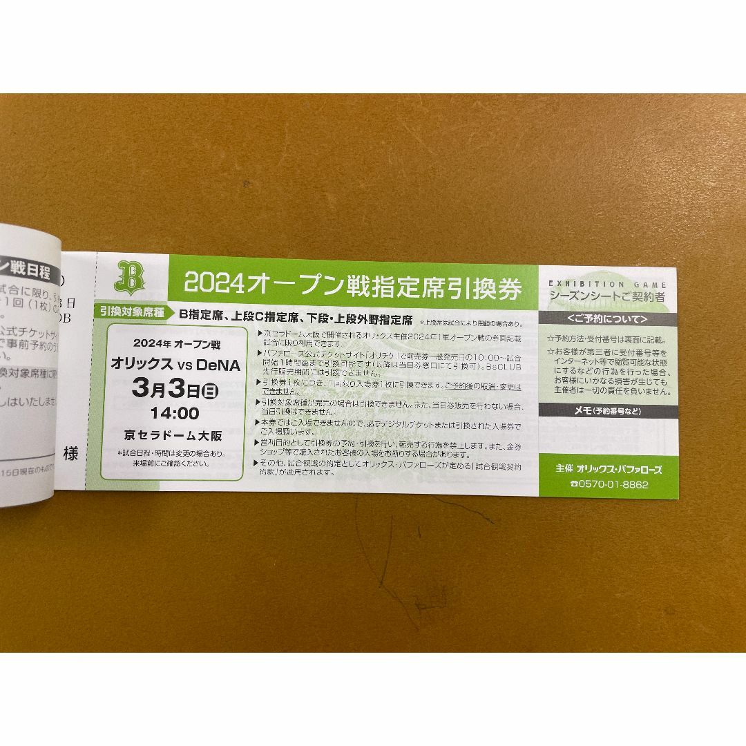 オリックス・バファローズ(オリックスバファローズ)のオリックス●2024オープン戦●1冊●指定席引換券@京セラ チケットのスポーツ(野球)の商品写真