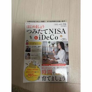 積み立てNISA 本　早い者勝ち！(ビジネス/経済)